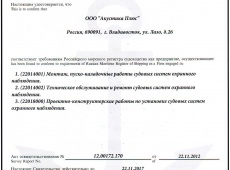 Компания  «Акустика  плюс»  получила  сертификат  Российского морского регистра судоходства