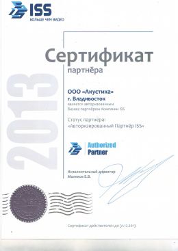 Сертификат партнера ISS
