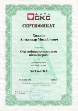 АйТи СКС сертификат специалиста