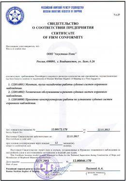 Cертификат  Российского морского регистра судоходства