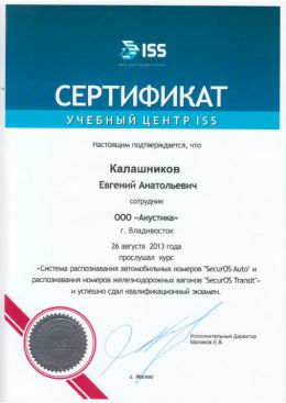 ISS-2 Сертификат инженера по настройке системы распознавания номеров ЖД вагонов и автономеров