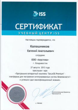 ISS-1 Сертификат на построение систем на базе Secure OS.